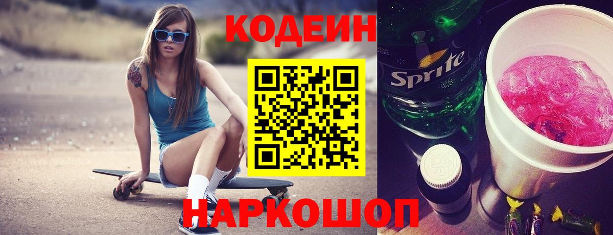 Мыски  Кодеин напиток Lean (лин)  Вход с VPN  Кодеин Purple Drank 