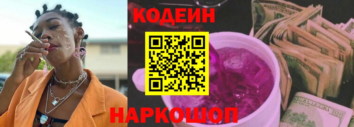 Codein Purple Drank Мыски