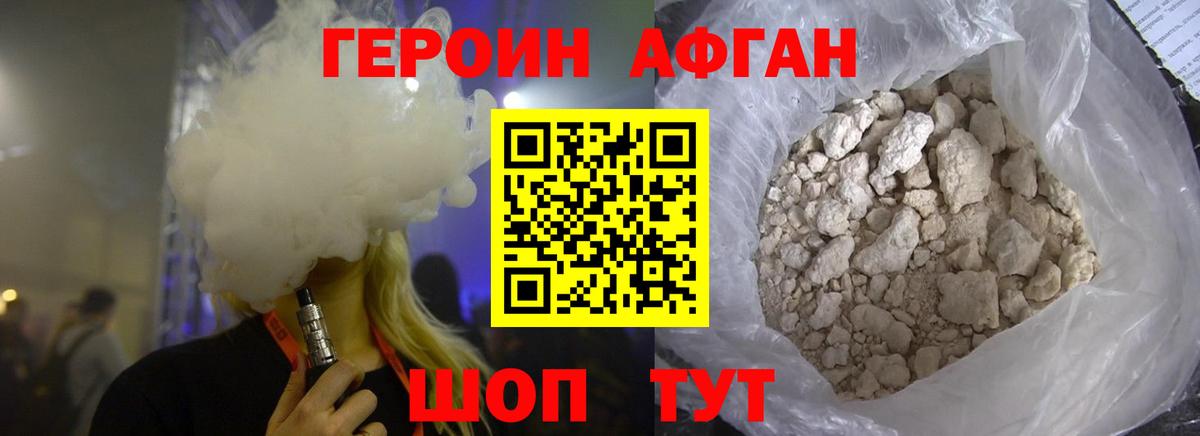 Героин Афган Мыски
